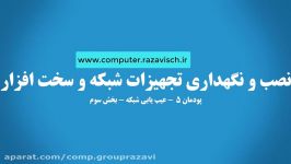 کتاب نصب نگهداری تجهیزات شبکه سخت افزار  پودمان 5  بخش سوم