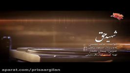 نماهنگ «شهید حق» به یاد سردار شهید حسین املاکی