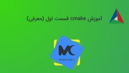 آموزش cmake قسمت اول معرفی