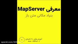 آشنایی MapServer