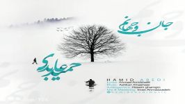 آهنگ حمید عابدی  جان جهانم