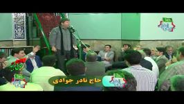 حاج نادر جوادی سوم شعبان ۹۷ تهران