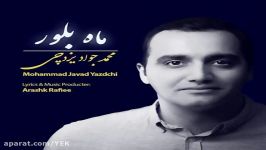 آهنگ محمد جواد یزدچی  ماه بلور