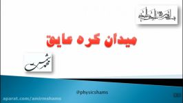 فیزیک 2 قانون گوسمیدان الکتریکی کره عایق توزیع بار یکنواخت