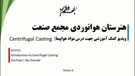 مواد هواپیما  کمک آموزشی  Centrifugal Casting  03