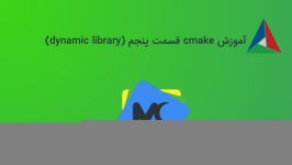 آموزش cmake قسمت پنجم dynamic library