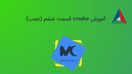 آموزش cmake قسمت ششم نصب