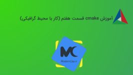 آموزش cmake قسمت هفتم کار محیط گرافیکی