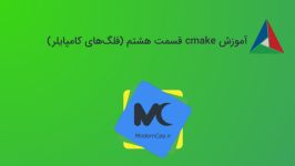 آموزش cmake قسمت هشتم فلگ‌های کامپایلر