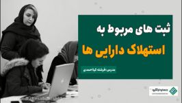 فیلم آموزش حسابداری رایگان  ثبت های مربوط به استهلاک دارایی ها