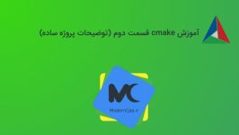 آموزش cmake قسمت دوم توضیحات پروژه ساده