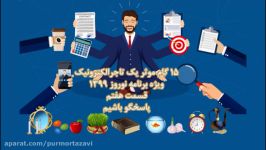 تاجرالکترونیک  پاسخگو باشیم  ویژه برنامه نوروز 99  هفتمین قسمت