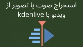 استخراج صوت یا تصویر ویدیو kdenlive