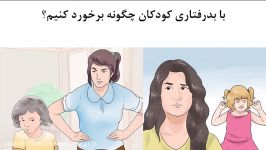 با بدرفتاری کودکان چگونه برخورد کنیم؟