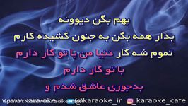 کارائوکه خوشی میمیرم بابک جهانبخش karaoke babak jahanbakhsh az khoshi mimiram