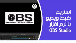 آموزش ریکورد استریم نرم افزار OBS