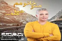 آهنگ کمال کمیلی  من خانومم شما همه