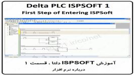 آموزش ISPSoft دلتا ،1، Delta PLC ، درباره نرم افزار