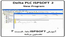 آموزش ISPSoft دلتا ،2، Delta PLC ، اولین برنامه