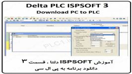 آموزش ISPSoft دلتا ،3، Delta PLC ، دانلود برنامه به PLC