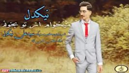 آهنگ نیکدل  میخوام تو بخونم