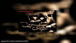 آهنگ رضا صادقی قار قار