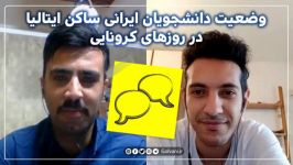 وضعیت دانشجویان ایرانی ساکن ایتالیا در روزهای کرونایی