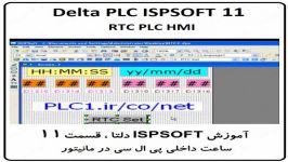 آموزش ISPSoft دلتا ،11، Delta PLC ، PLC RTC HMI