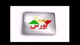 روش کار سامانه معاملات الف ب بورس قسمت 20