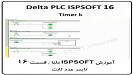 آموزش ISPSoft دلتا ،16، Delta PLC ، تایمر عدد ثابت
