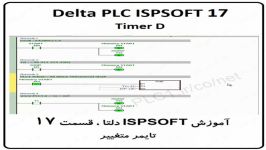 آموزش ISPSoft دلتا ،17، Delta PLC ، تایمر عدد متغیر