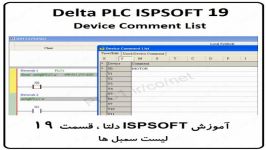 آموزش ISPSoft دلتا ،19، Delta PLC ، Device Comment List