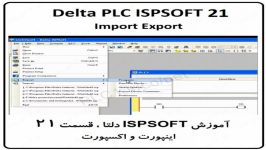 آموزش ISPSoft دلتا ،21، Delta PLC ، Import Export