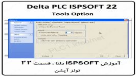 آموزش ISPSoft دلتا ،22، Delta PLC ، Tools Option