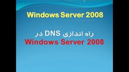 آموزش سرور 2008  راه اندازی DNS