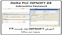 آموزش ISPSoft دلتا ،24، Subroutine Password