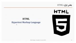 آموزش HTML  ویدیو 7  تاریخچه استاندارد