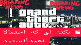 5 نکته جذاب در مورد GTA V نمیدانستید