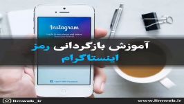 آموزش بازگردانی پیج اینستاگرام