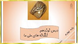 درس نوزدهم اجتماعی سال چهارم ابتدایی نشانه های ملی ما