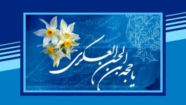 نماهنگ بهار منتظر ویژه اعیاد شعبانیه ظهور امام زمان عج باصدای کسری کاویانی