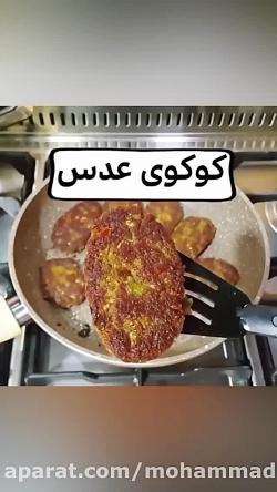 طرز تهیه کوکوی عدسآموزش آشپزی.