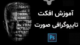 آموزش افکت تایپوگرافی صورت  face typography