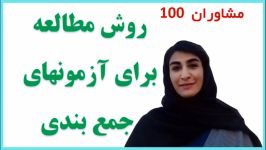 روش مطالعه برای آزمون های جمع بندی نوروز  دکتر سپیده فرجی  مشاوران 100