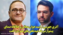 توضیحات آذری جهرمی در مورد صدای رامبد جوان برای پیشواز تلفن همراه