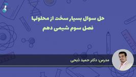 حل سوال بسیار سخت محلولها توسط دکتر ذبحی دبیر شیمی تبریز