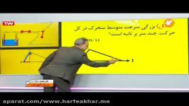 معجزه استاد کامیار حرکت شناسی بدون استفاده فرمول فیزیک حرف آخر