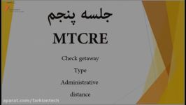 آموزش دوره MTCRE جلسه پنجم Check Getaway ایمان فرهی فرکیان تک