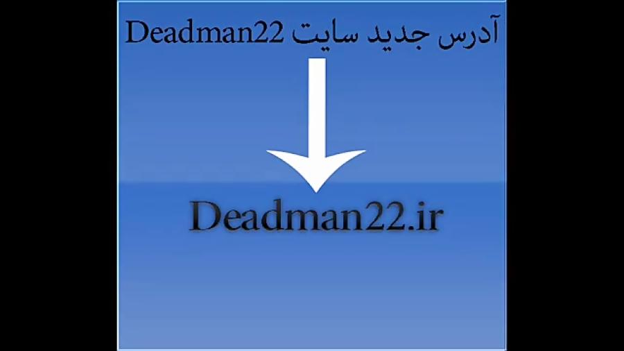 آدرس جدید سایت deadman22