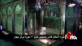 موزه آستان قدس حسینی جزو 10 موزه برتر جهان